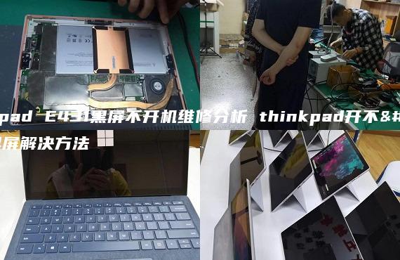 thinkpad E431黑屏不開機(jī)維修分析 thinkpad開不了機(jī)黑屏解決方法